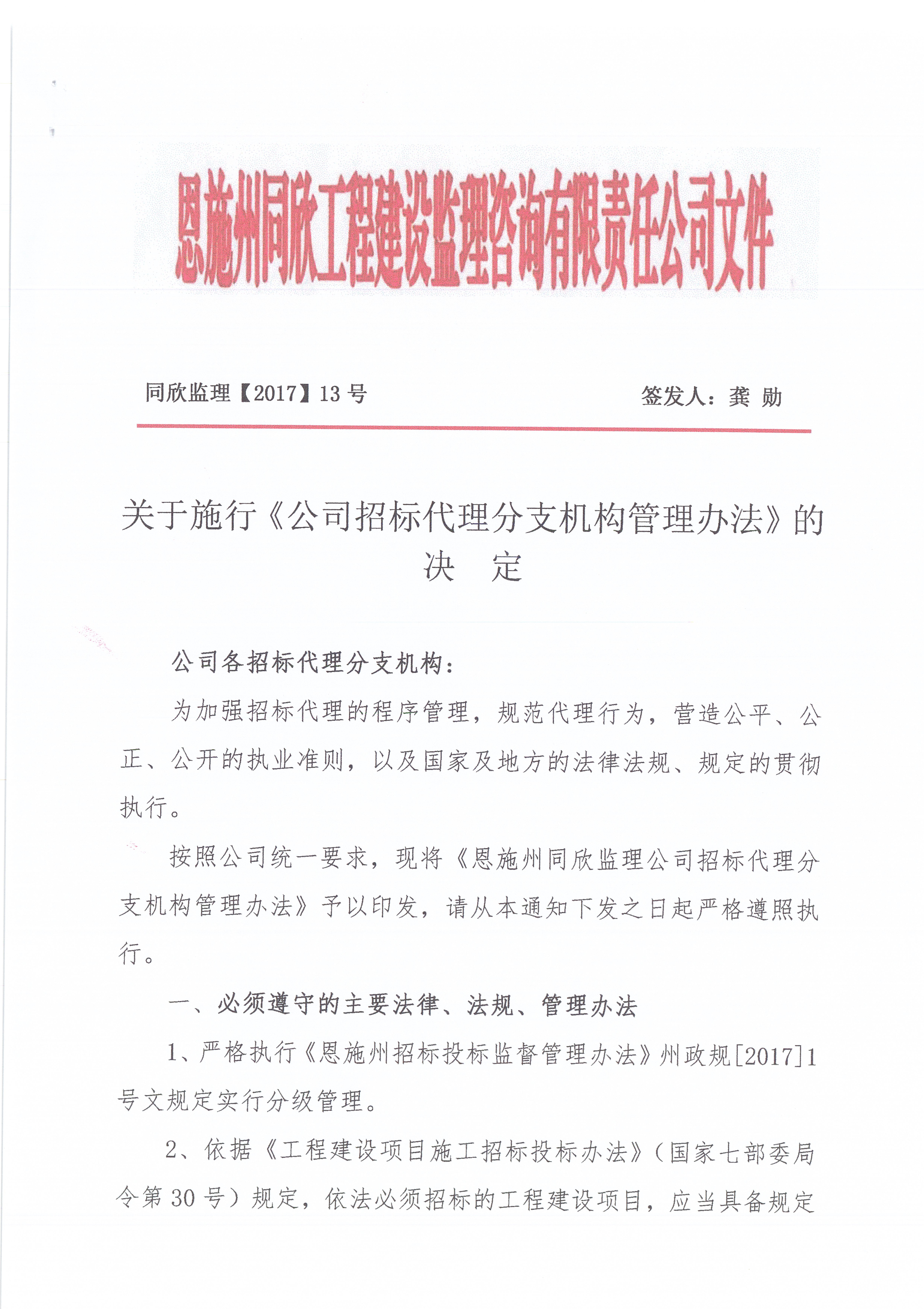 關(guān)于施行《公司招標(biāo)代理分支機構(gòu)管理辦法》的決定1