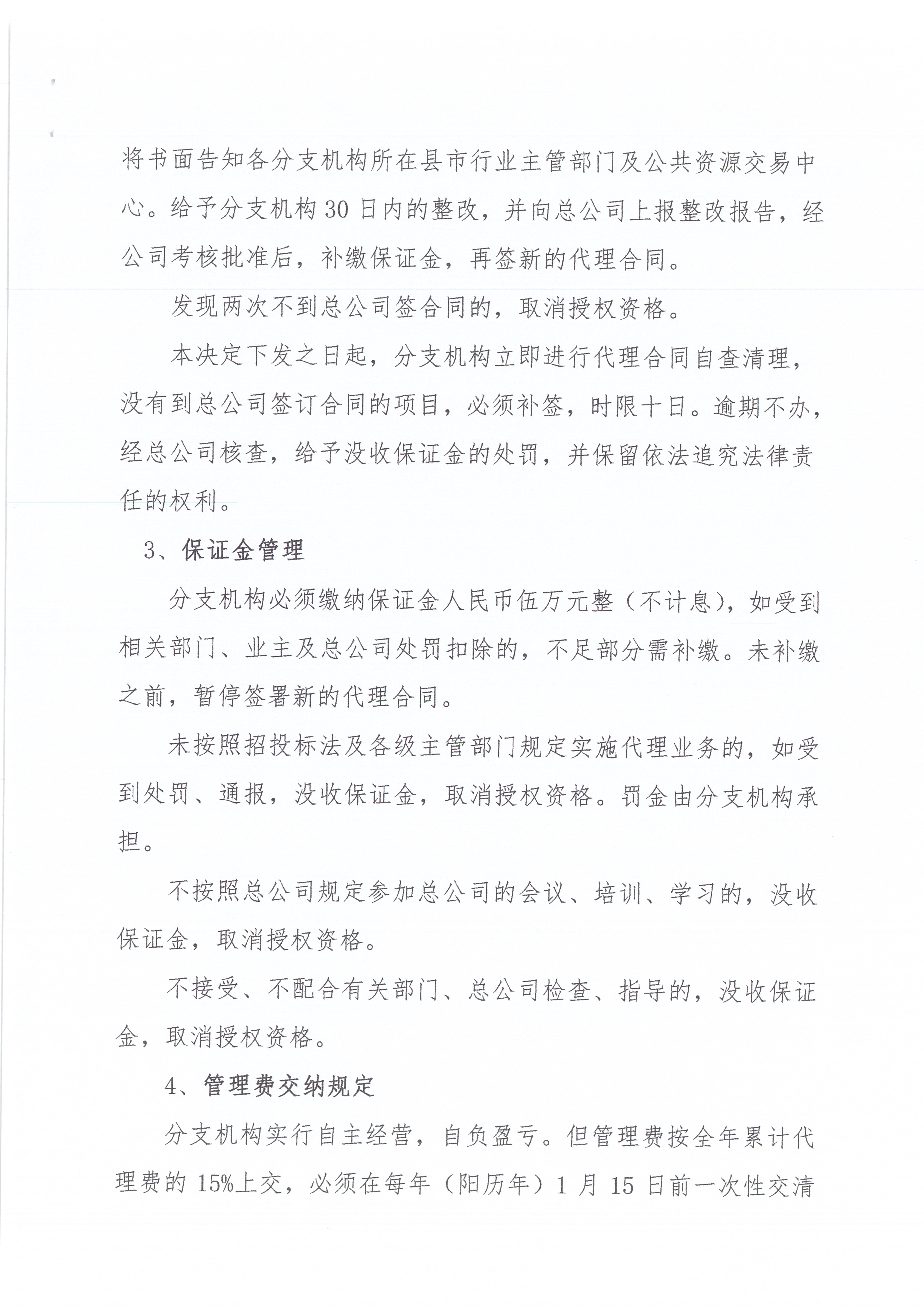 關(guān)于施行《公司招標(biāo)代理分支機構(gòu)管理辦法》的決定3