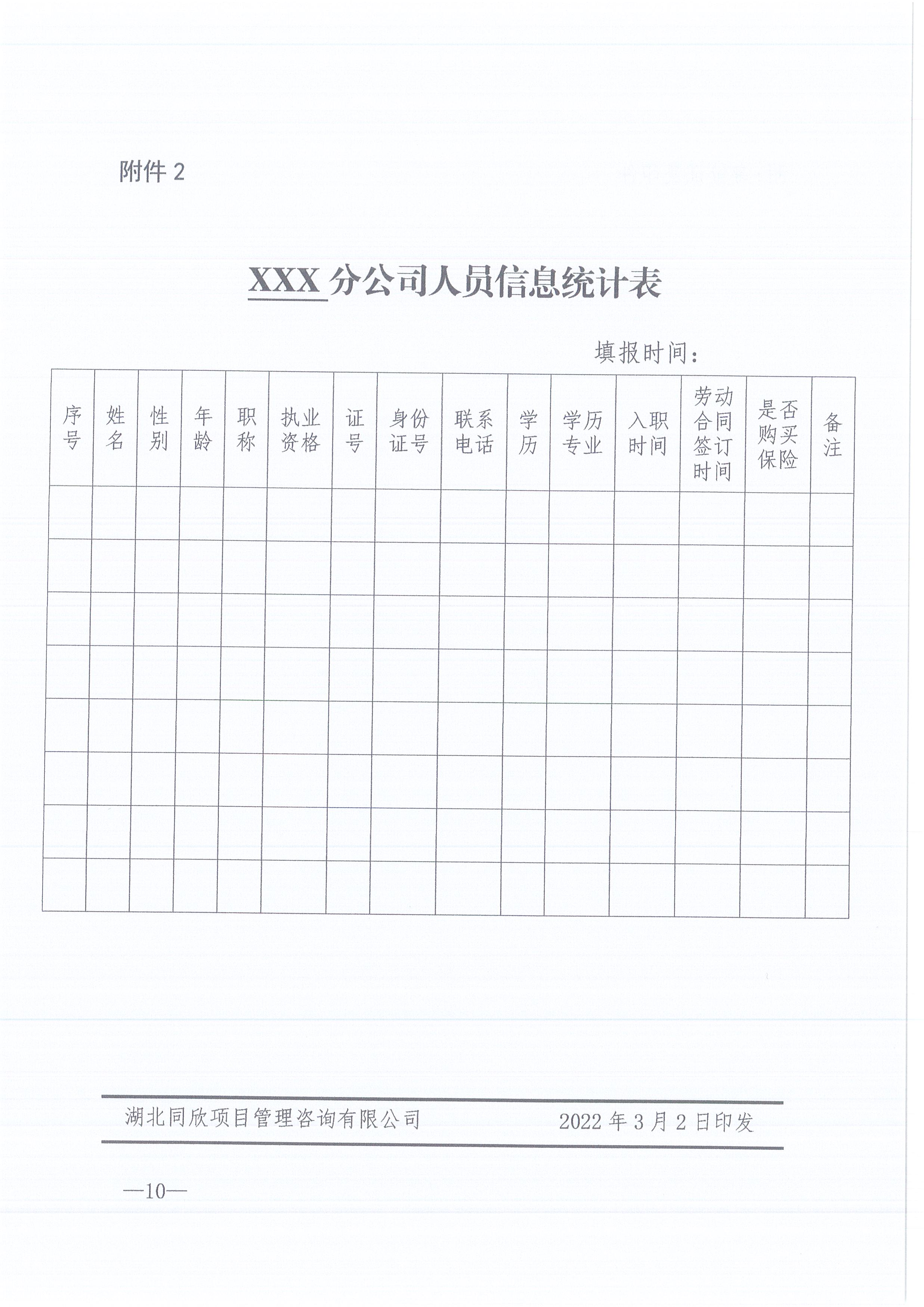 同欣咨詢[2022]6號關(guān)于加強(qiáng)各分支機(jī)構(gòu)人事管理工作的通知10