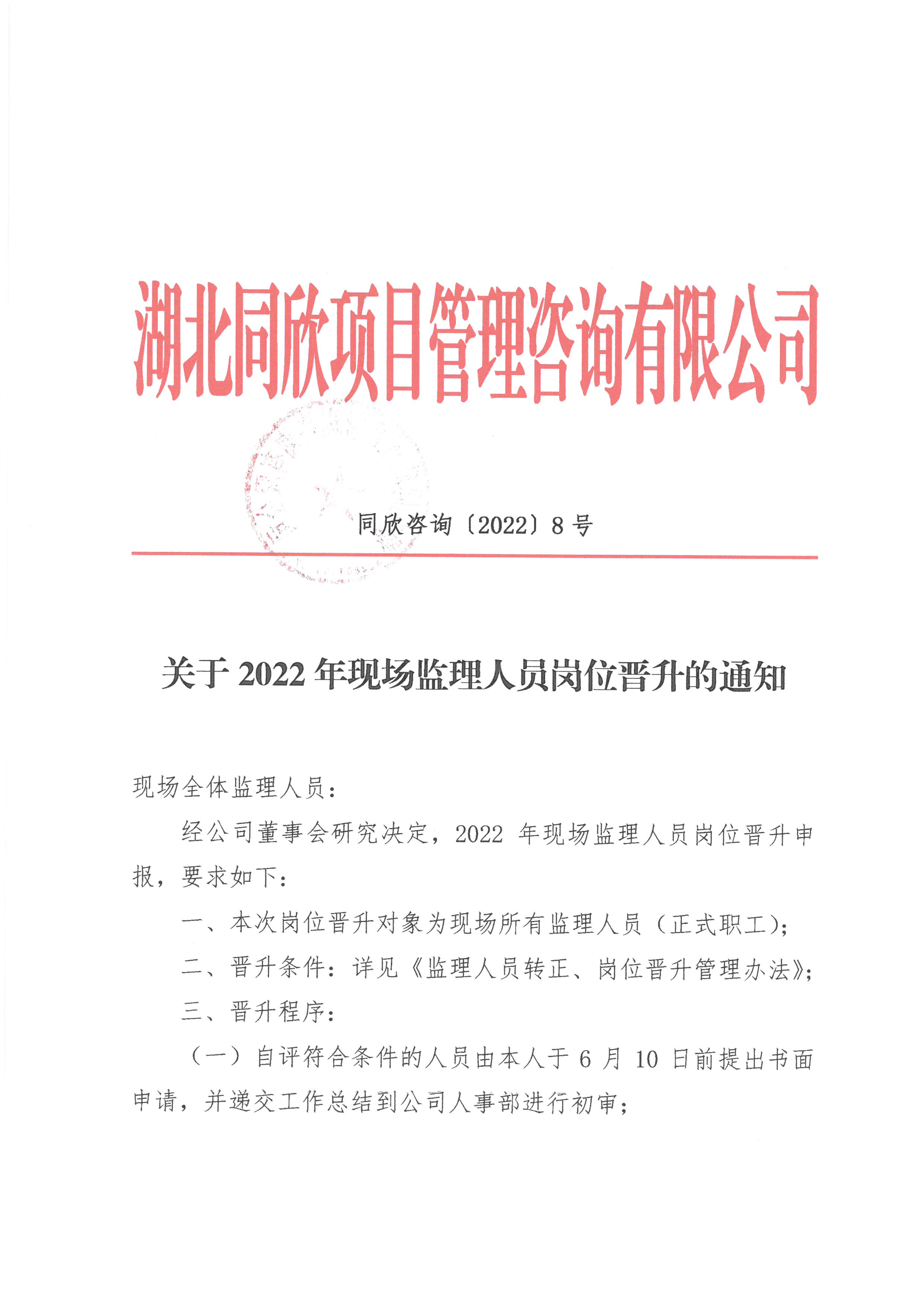 同欣咨詢[2022]8號(hào)關(guān)于2022年現(xiàn)場(chǎng)監(jiān)理人員崗位晉升的通知1